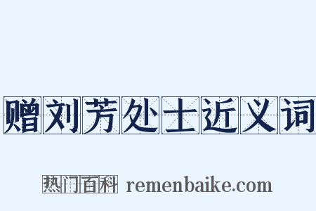 赠刘芳处士近义词是什么意思的图片